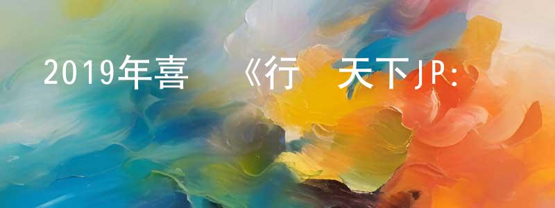 陳世品的動漫綜藝大全,2019年喜劇《行騙天下JP:運勢篇》BD日語中字迅雷下載_深夜電影
